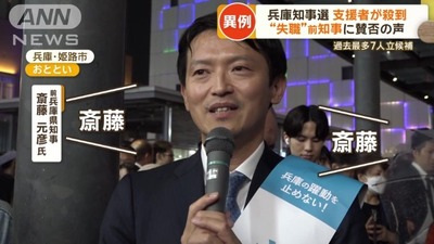 【兵庫県知事選挙】斎藤前知事が「猛追」 トップとの差はわずか 17日投開票「職員よ、震えて眠れ」