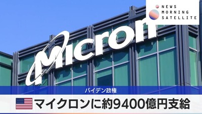 【速報】バイデン大統領「日本政府が米Micron広島工場に1920億支援？9400億円補助金だすわ、ニューヨークとアイダホの工場を主軸にしろ」