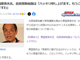 【速報】石破茂を推す東国原英夫氏、自民党新総裁は「それはもう小泉進次郎さん、この人ですわ。ハッキリ申し上げます」