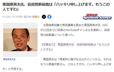 【速報】石破茂を推す東国原英夫氏、自民党新総裁は「それはもう小泉進次郎さん、この人ですわ。ハッキリ申し上げます」