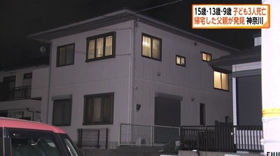 【速報】神奈川　帰宅した父親が発見「長女15歳、次女13歳、長男9歳の子どもが全員死亡、母親も救急搬送(意識あり)」現場は戸建ての2世帯住宅