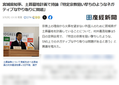 【速報】宮城知事、土葬墓地計画で妨害するお前らにキレる「特定の宗教を狙い撃ちしたような、SNSの声は問題があると思うわ」