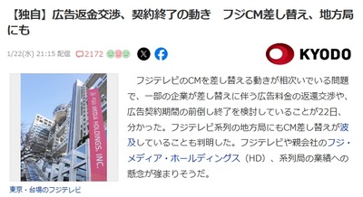 【フジテレビ】「CM差し替えでも元々の料金は支払われるので余裕」→複数企業「広告料金の返還交渉や、契約の前倒し終了を検討している」