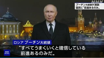 【速報】プーチン大統領が新年の演説放送「すべてうまくいく、前進ーーーーッ！！」