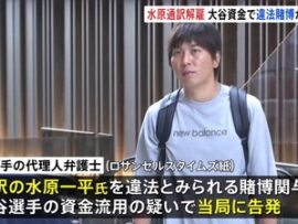 【速報】水原一平が告白「賭博負債(約7億)を大谷に頼んだ、彼は2度としないよう1度だけ助けると決断した」→水原がこの発言を撤回