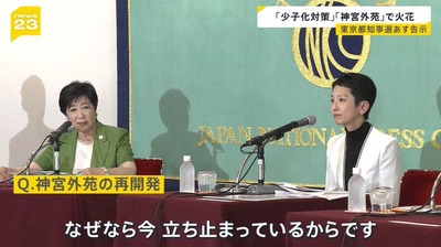 蓮舫「外苑再開発の停止を争点にしたい」　小池「すでに止まってます」　蓮舫「(ﾟーﾟ｀ )」