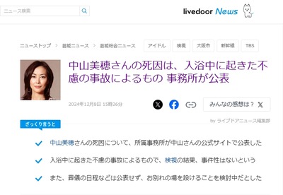 【速報】中山美穂さん急死　警視庁による調査法解剖の結果「事件性はない」事務所も不慮の事故と発表