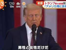 【速報】トランプ大統領、DEI廃止「本日より性別は男性と女性の2つのが米国政府の正式方針となる」即座に大統領令を発令する模様