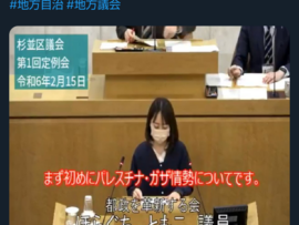 【悲報】杉並区議会の本会議、最初の議題が「ガザ情勢」