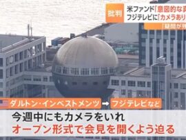 【悲報】フジテレビさん、アメリカ投資会社から今週中にカメラありの会見を開くように迫られる