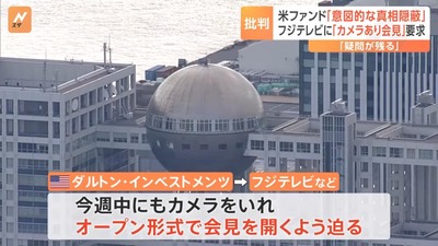 【悲報】フジテレビさん、アメリカ投資会社から今週中にカメラありの会見を開くように迫られる