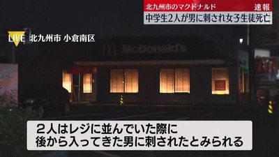 【速報】マック殺傷事件、犯人は入店1分で2名を刺して逃亡中　中学3年生の男子1名重症、中島咲彩さんが死亡　捜査本部設置