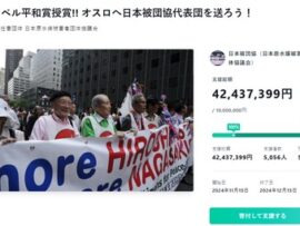【速報】ノーベル平和賞の日本被団協　旅費募ったCFが目標金額1千万円突破後も止まらず「既に4200万円！余剰金は今後の活動費に充てます！」