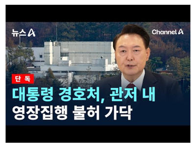 【速報】韓国警察当局が車両5台で大統領官邸前に到着、大統領警護庁SPがゲートをバスで封鎖・120人が官邸前に集結「警察vs大統領SP」が勃発する模様