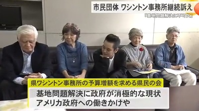 【あれ･･･？】市民団体が沖縄県ワシントン事務所継続と予算増額訴える「基地問題解決のためには必要不可欠」