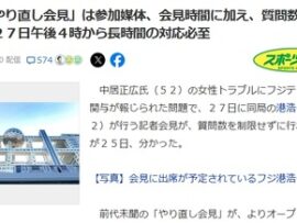 【速報】明日のフジ記者会見、時間無制限※、参加無制限※、質問無制限※