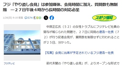 【速報】明日のフジ記者会見、時間無制限※、参加無制限※、質問無制限※