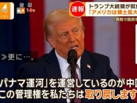 【速報】トランプ氏 「パナマ運河を取り戻す」