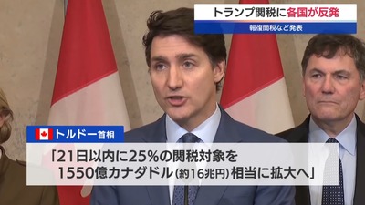 カナダ首相「即日報復とは別で21日までに16兆円規模に拡大させる」貿易戦争を宣言、関税攻撃に転じる　米国務長官「トランプ氏は譲歩するだろう」