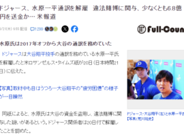【速報】ドジャーズ・大谷翔平の通訳水原一平の賭博解雇を巡る問題、とんでもない説がネットで浮上→スクリプトにより即埋めされる