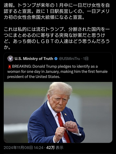 【速報】トランプ大統領、1日だけ性自認を女にする予定「ガラスの天井を粉砕し、初の女性大統領になる。性別を容易に変えれるとはそういうことだ」※ジョークの可能性