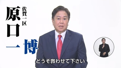 【速報】立憲公認を獲得した原口一博さん、限界突破