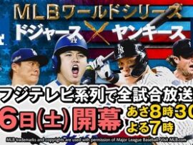 【速報】日本野球機構（NPB）フジテレビから日本シリーズ取材パス没収