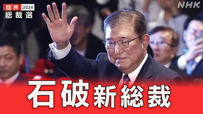 【速報】石破さん、なんとか新首相に選出される模様