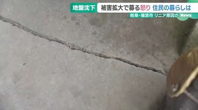 岐阜県、リニアのトンネル上の家々が崩壊し始める。井戸も枯れる、家にはヒビ。因果関係は不明