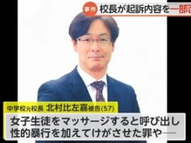 【悪魔】元校長・北村比左嘉、女子中学生への性的暴行を否定　「彼女は僕に惹かれていた。泣いてうめき声を上げて喜んでいた」