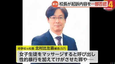 【悪魔】元校長・北村比左嘉、女子中学生への性的暴行を否定　「彼女は僕に惹かれていた。泣いてうめき声を上げて喜んでいた」