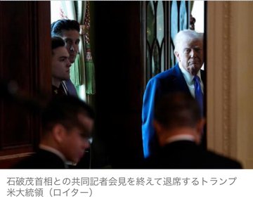 【日米首脳会談】トランプが先に退出はプロレスと判明「米国内に強いアメリカを見せただけ」→「退出先でグータッチで出迎えたトランプ氏は石破首相とニコニコｗ」