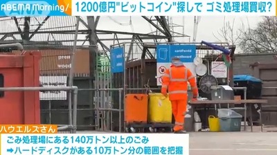 【速報】1200億円相当のビットコインの秘密鍵が入ったHDDを捨てられた男がゴミ処理場買収「2013年に恋人が誤って持ち込んだ」