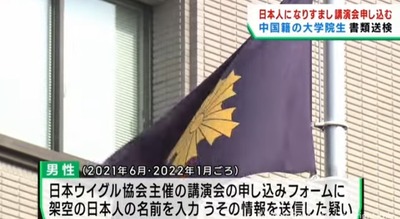 【速報】ウイグル人権問題講演会に中国人大学院生(30)が日本人になりすまして参加で書類送検「大学生スパイもいるのか」