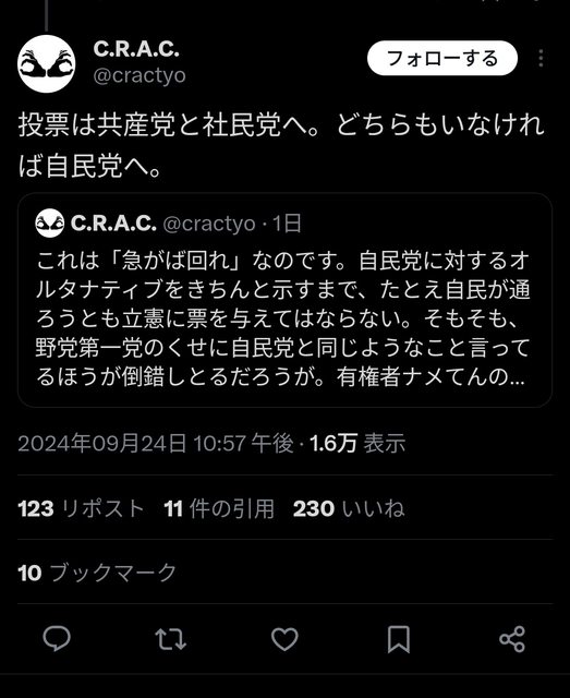 【悲報】C.R.A.C(しばき隊)、野田立憲打倒のため自民党へ投票呼びかけ