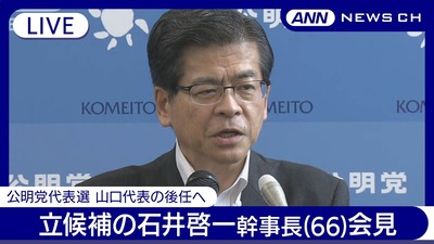 【速報】公明・石井代表、国民民主にリードされ大混戦！比例保険掛けておらず、連立与党の新党首が敗れる前代未聞のギャグ展開へｗｗｗ