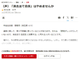 年金生活者「消去法で自民はやめませんか」