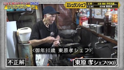 【テレ朝】格付けチェック、90歳の店主が作る町中華をハズレ扱いして炎上