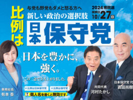 【速報】日本保守党、「3人議員が誕生で得票率2％獲得、国政政党要件を満たしました」報告