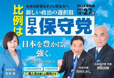 【速報】日本保守党、「3人議員が誕生で得票率2％獲得、国政政党要件を満たしました」報告