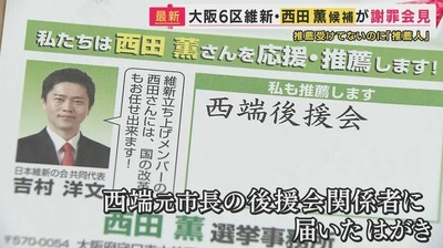 【衆院選】維新公認の候補　亡くなった人など「推薦人」と記載で謝罪会見　弁護士「法的責任は軽くない」