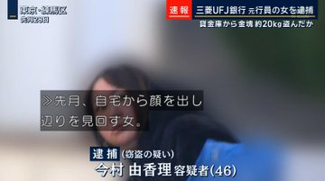 【三菱UFJ銀行】某女優にとされた貸金庫女・今村由香理の顔面容姿を公開で様々なご意見殺到！報道マークにより生活全てを撮られていた模様！