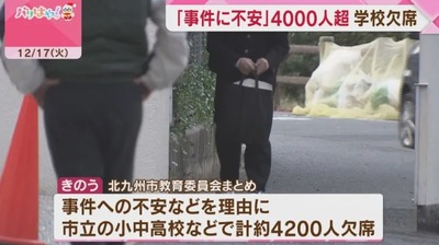 警察が無能すぎて北九州の小中高校生4000人が欠席、防犯カメラ映像も非公開なせいで疑心暗鬼に