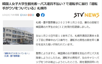 【速報】韓国人女子大学生観光客(32) バス運賃不払いで運転手に暴行 「運転手がウソをついている」