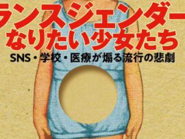 【速報】「トランスジェンダーになりたい少女たち」発行元や複数の書店に放火の脅迫などが発生！産経新聞出版は警視庁に被害届を提出