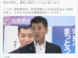 【トリガー条項】支持率5.3%の立憲・泉代表「自民党では実現しない。だから、立憲民主党とともに実現しよう！」なお政権交代も実現しない模様