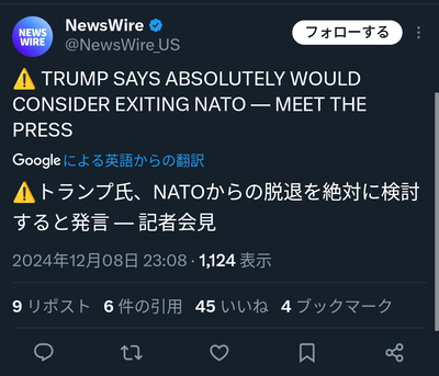 【速報】トランプ次期大統領「米国はNATOを脱退する。これは決定事項である」複数報じる