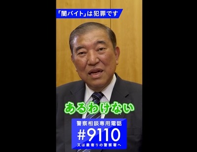 【速報】石破総理が緊急メッセージ「「簡単な仕事」「誰でもできます」「儲かります」そんな仕事は世の中にありません」