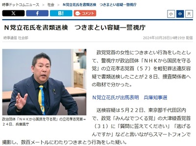 【速報】執行猶予期間中のN国党・立花孝志を大津綾香党首に対する「つきまとい行為」軽犯罪法違反容疑で書類送検　立花氏は否認