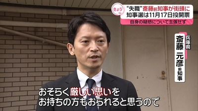 【兵庫県知事選挙】斎藤前知事が「猛追」 トップとの差はわずか 17日投開票「職員よ、震えて眠れ」